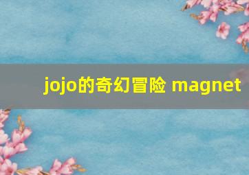 jojo的奇幻冒险 magnet